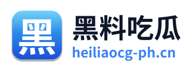 黑料吃瓜 Logo